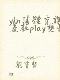 yin荡体育课羞耻play双性