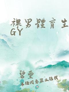 裸男体育生网站GY