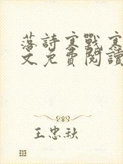 落诗寒战寒爵全文免费阅读