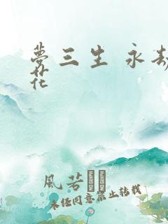 梦三生 永劫之花