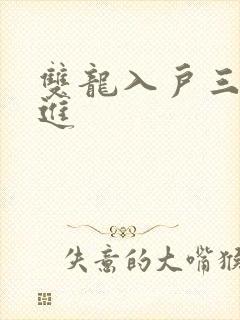 双龙入户三口齐进