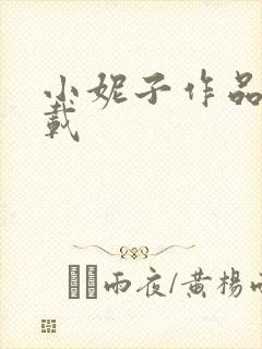 小妮子作品集下载