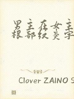 男主在女主大腿根部纹炎字的小说