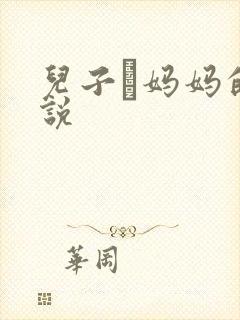 儿子懆妈妈的小说