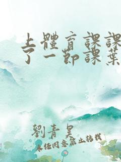 上体育课课被捅了一节课叶渺渺