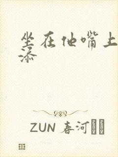 坐在他嘴上帮我添