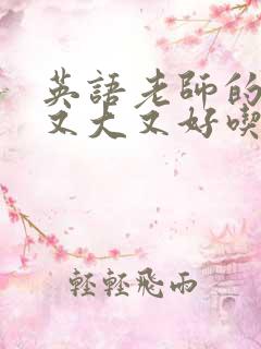 英语老师的兔子又大又好吃