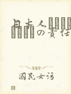 日本人はだれがほんとうの责任者