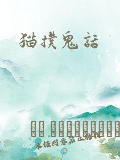 猫扑鬼话