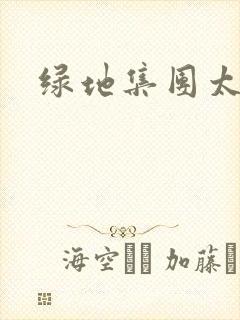 绿地集团太子爷