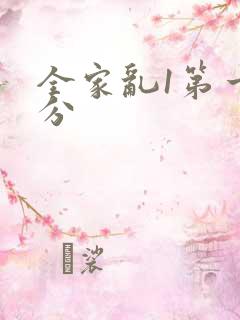全家乱1第一部分