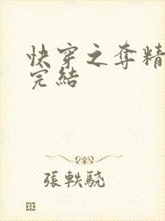 快穿之夺精计划完结