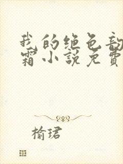 我的绝色韵母白霜小说免费阅读