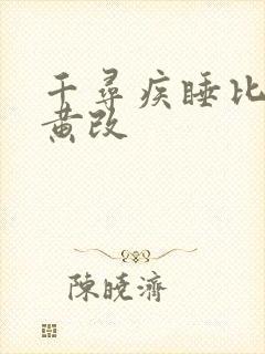 千寻疾睡比比东黄改