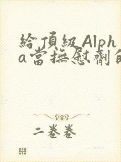 给顶级Alpha当抚慰剂的残疾Omega