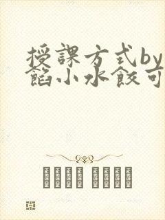 授课方式by肉馅小水饺可下载