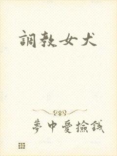 调教女犬
