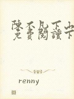 陈不凡下山小说免费阅读下载