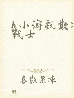 h小游戏欺凌女战士