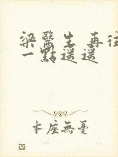 梁医生 再往下一点遥遥