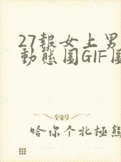 27报女上男下动态图GIF图