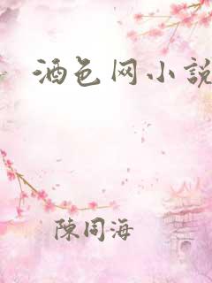 酒色网小说