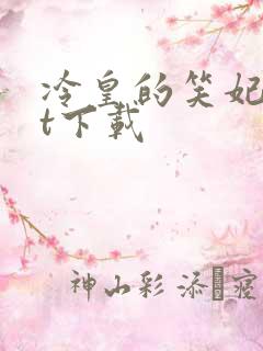 冷皇的笑妃txt下载