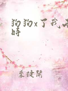 狗狗x了我两小时