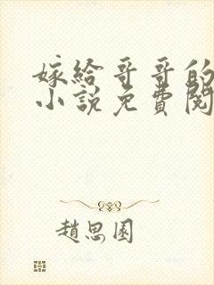 嫁给哥哥的情敌小说免费阅读