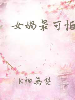 女娲最可怕的图