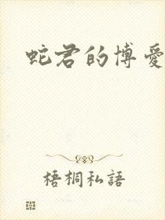 蛇君的博爱娘子