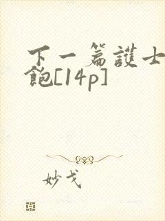 下一篇护士喂不饱[14p]