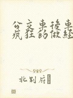 公交车后车座的疯狂的做经过电影