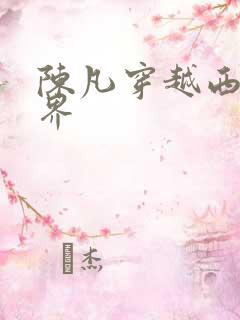 陈凡穿越西游世界