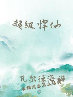 超级悍仙