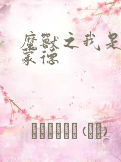 魔兽之我是阿克蒙德