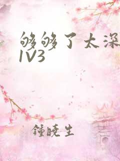 够够了太深了H1V3