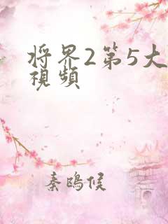 将界2第5大尺视频