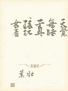 女孩子每天都塞着玩具睡觉