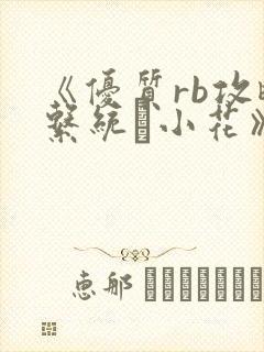 《优质rb攻略系统寀小花》