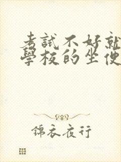 考试不好就要当学校的坐便器小说