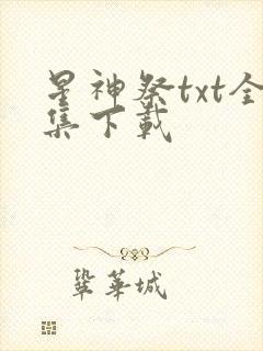 星神祭txt全集下载