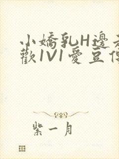 小娇乳H边走边欢1V1爱豆传媒