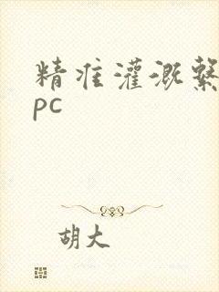 精准灌溉系统npc