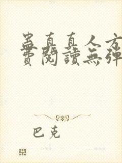 蛊真真人方源免费阅读无弹窗