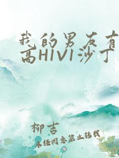 我的男友有性瘾高H1V1沙丁鱼
