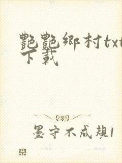 艳艳乡村txt下载