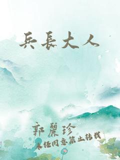 兵长大人