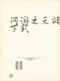 网游之天谴修罗下载