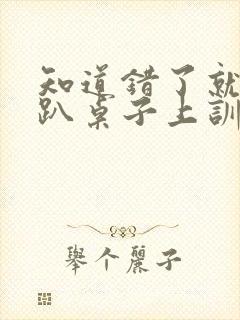 知道错了就自己趴桌子上训诫